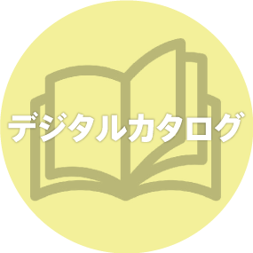 デジタルカタログ